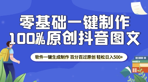 2025零基础制作100%过原创抖音图文 软件一键生成制作 轻松日入500+-博库