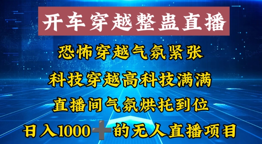 外面收费998的开车穿越无人直播玩法简单好入手纯纯就是捡米-博库