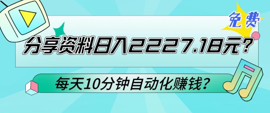 免费分享资料日入2227.18元？每天10分钟自动化赚钱？-博库