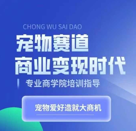 宠物赛道商业变现时代，学习宠物短视频带货变现，将宠物热爱变成事业-博库