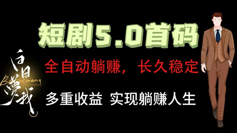 全自动元点短剧掘金分红项目，正规公司，管道收益无上限！轻松日入300+-博库