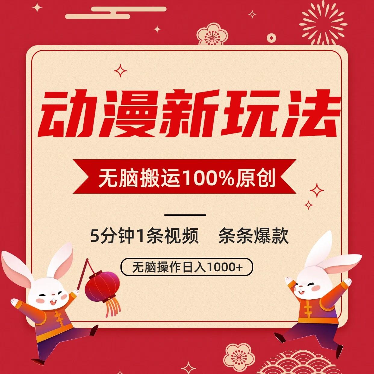 动漫新玩法，条条爆款，5分钟1条视频100%过原创，小白轻松日入1000+-博库