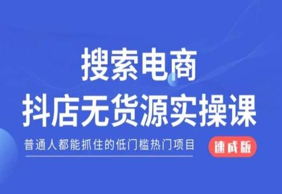 搜索电商抖店无货源必修课，普通人都能抓住的低门槛热门项目【速成版】-博库