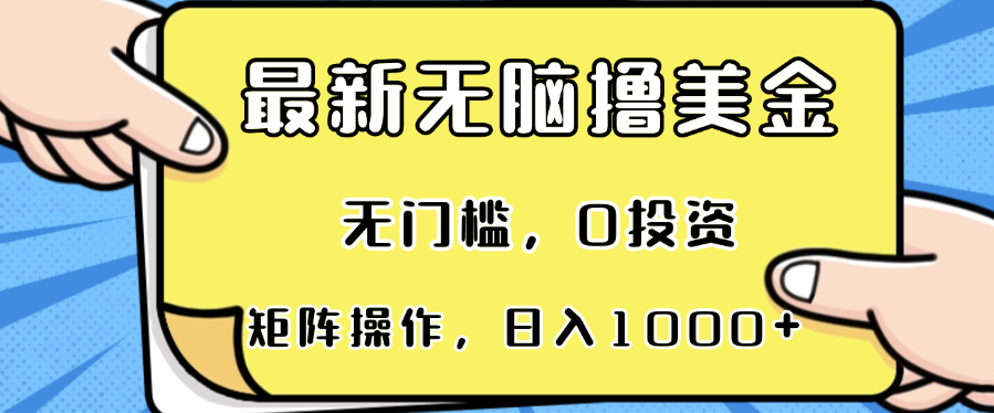 最新无脑撸美金项目，无门槛，0投资，可矩阵操作，单日收入可达1000+-博库