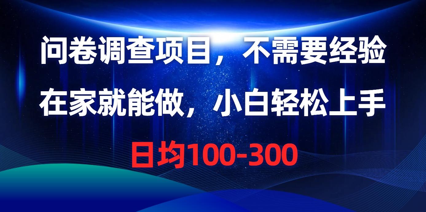 问卷调查项目，不需要经验，在家就能做，小白轻松上手，日均100-300-博库