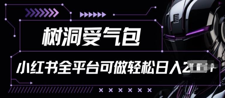 小红书等全平台树洞受气包项目，轻松日入一两张【揭秘】-博库