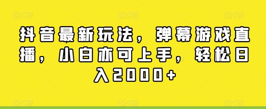 抖音最新玩法，弹幕游戏直播，小白亦可上手，轻松日入2000+-博库