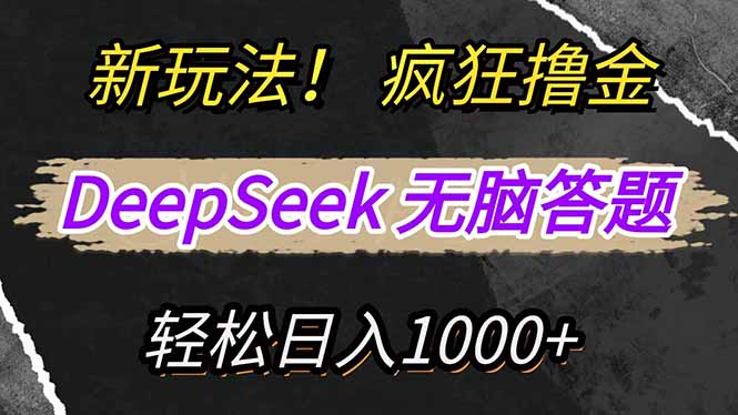 新玩法！利用DeepSeek，复制粘贴，无脑简单答题，疯狂撸新平台收益，轻…-博库