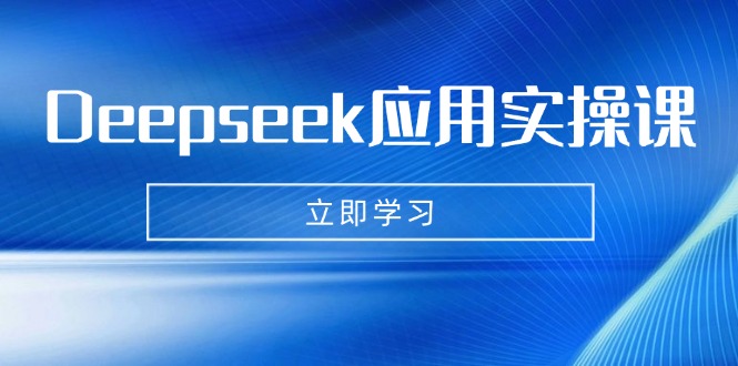 Deepseek应用实操课：AI制作数字妈妈、写真、短视频，辅导作业，PPT制作等-博库