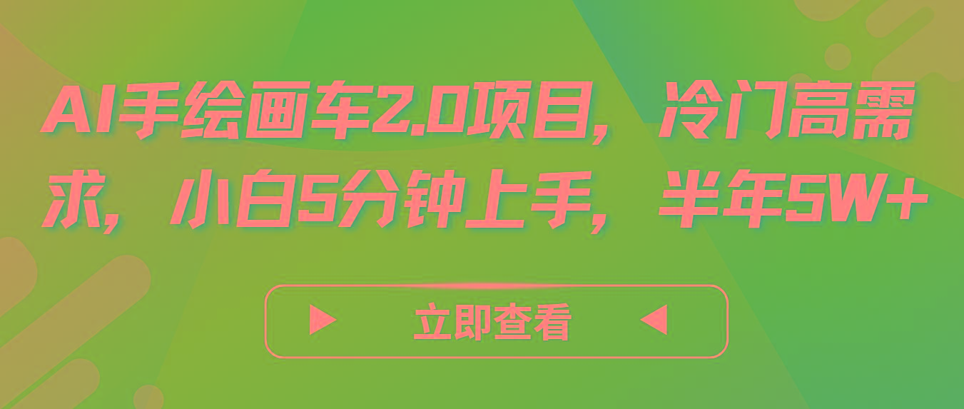 AI手绘画车2.0项目，冷门高需求，小白5分钟上手，半年5W+-博库