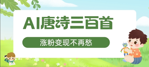 AI唐诗三百首，涨粉变现不再愁，非常适合宝妈的副业【揭秘】-博库