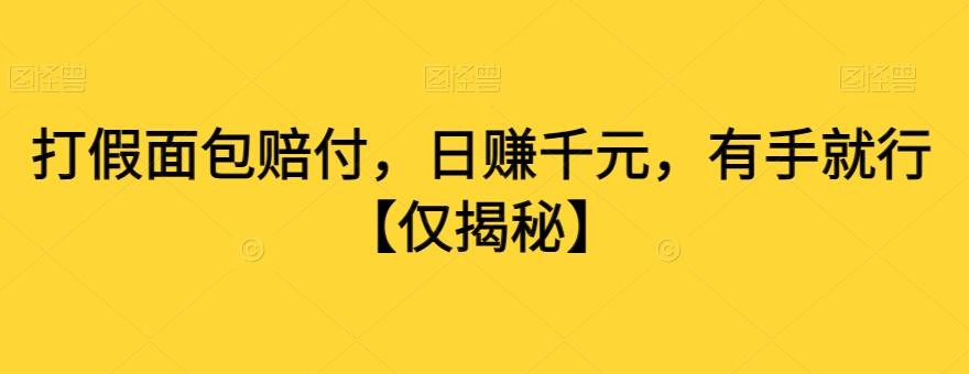 打假面包赔付，日赚千元，有手就行【仅揭秘】-博库