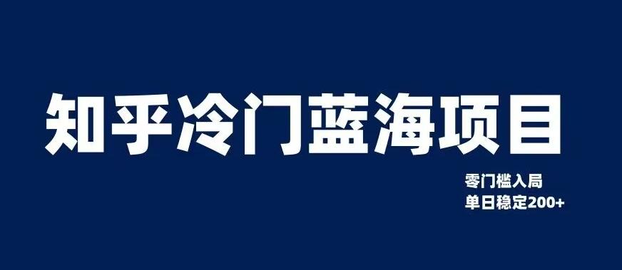 知乎冷门蓝海项目，零门槛教你如何单日变现200+【揭秘】-博库