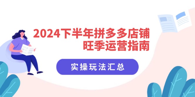 2024下半年拼多多店铺旺季运营指南：实操玩法汇总(8节课-博库