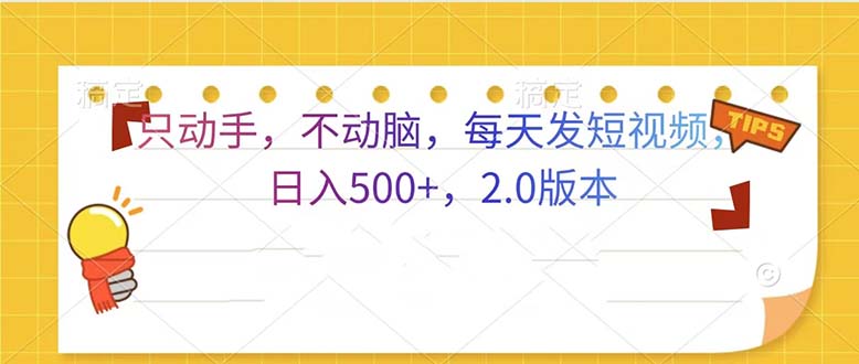 只动手，不动脑，每天发发视频日入500+  2.0版本-博库