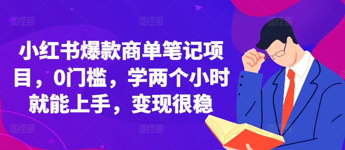 小红书爆款商单笔记项目，0门槛，学两个小时就能上手，变现很稳-博库