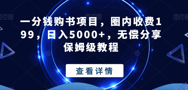 一分钱购书项目，圈内收费199，日入5000+，无偿分享保姆级教程-博库