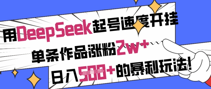 用DeepSeek起号速度开挂，单条作品涨粉2w+，日入5张+的暴利玩法-博库