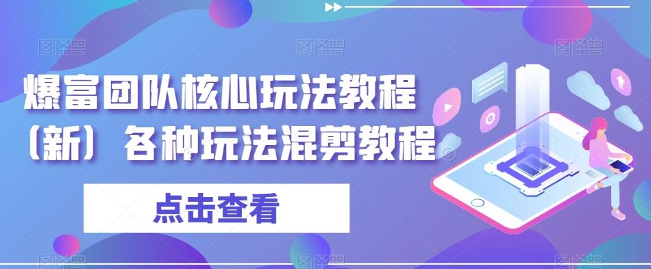 爆富团队核心玩法教程（新）各种玩法混剪教程-博库