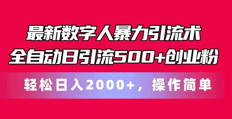 最新数字人暴力引流术全自动日引流500+创业粉轻松日入2000+，操作简单-博库