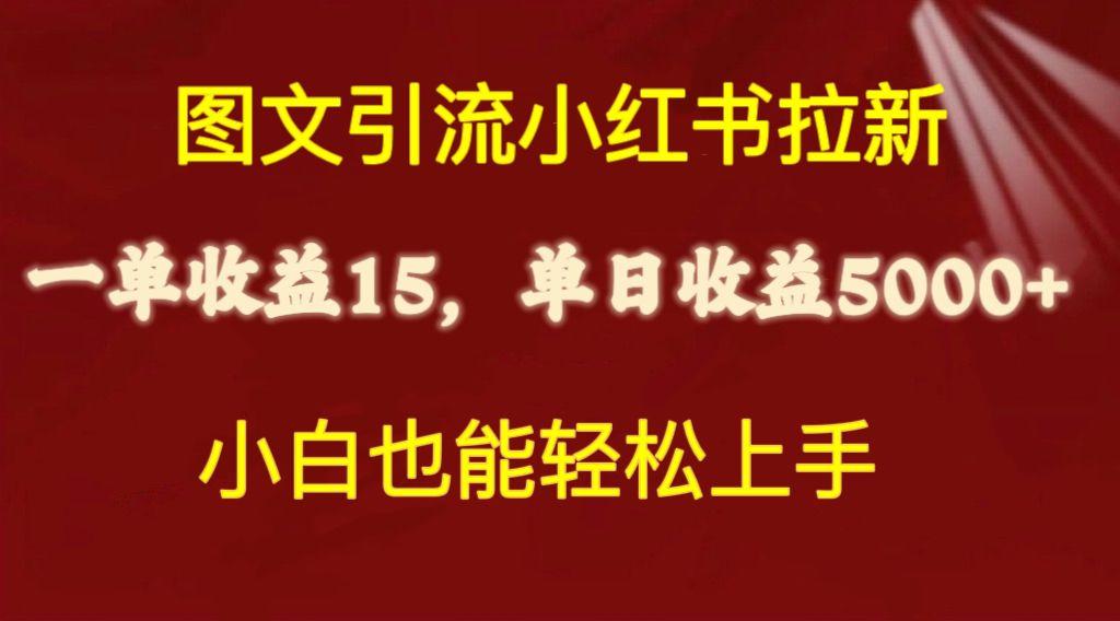 图文引流小红书拉新一单15元，单日暴力收益5000+，小白也能轻松上手-博库