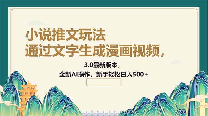 通过文字生成漫画视频，小说推文玩法，3.0最新版本， 全新AI操作，新手…-博库