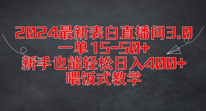 2024最新表白直播间3.0，一单15-50+，新手也能轻松日入400+，喂饭式教学【揭秘】-博库