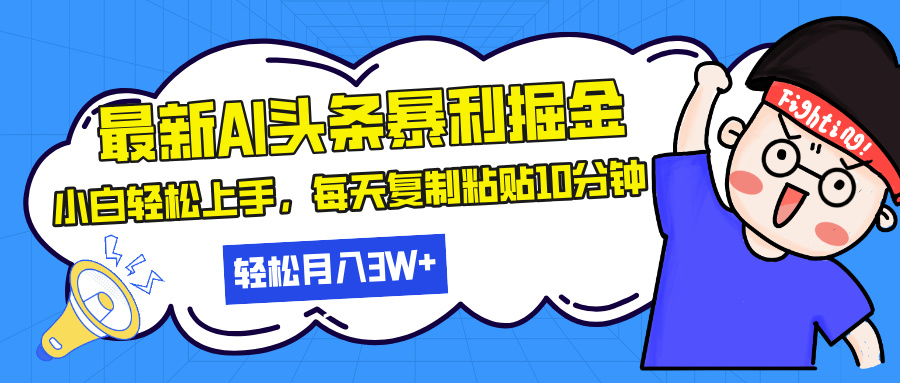 最新头条暴利掘金，AI辅助，轻松矩阵，每天复制粘贴10分钟，轻松月入30…-博库