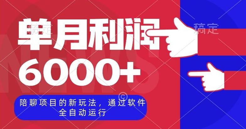 陪聊项目的新玩法，通过软件全自动运行，单月利润6000+【揭秘】-博库