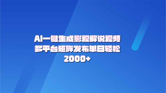 AI一键生成原创影视解说视频，带音频，字幕的视频，可以多平台发布，轻…-博库