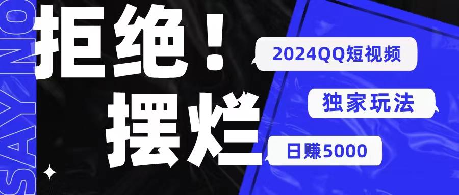 2024QQ短视频暴力独家玩法 利用一个小众软件，无脑搬运，无需剪辑日赚…-博库