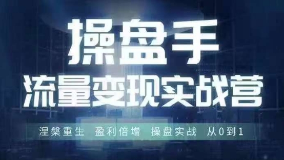 操盘手流量实战变现营6月28-30号线下课，涅槃重生 盈利倍增 操盘实战 从0到1-博库