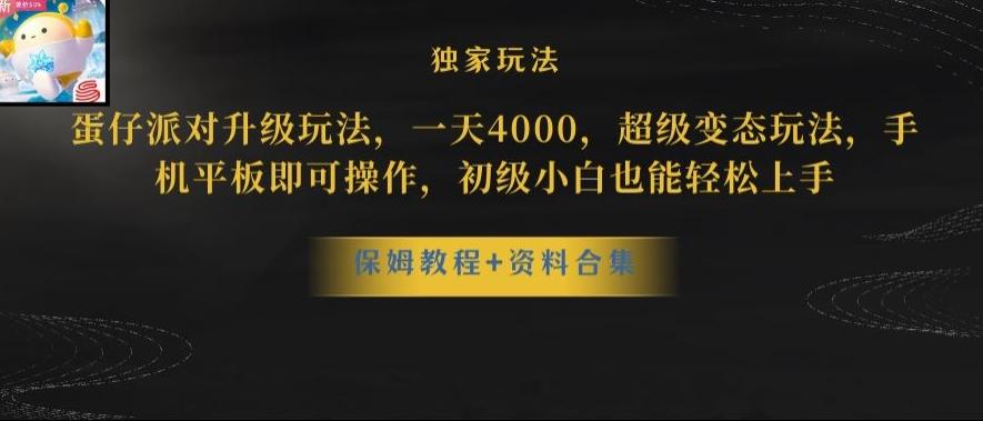 蛋仔派对全新玩法变现，一天3500，超级偏门玩法，一部手机即可操作【揭秘】-博库