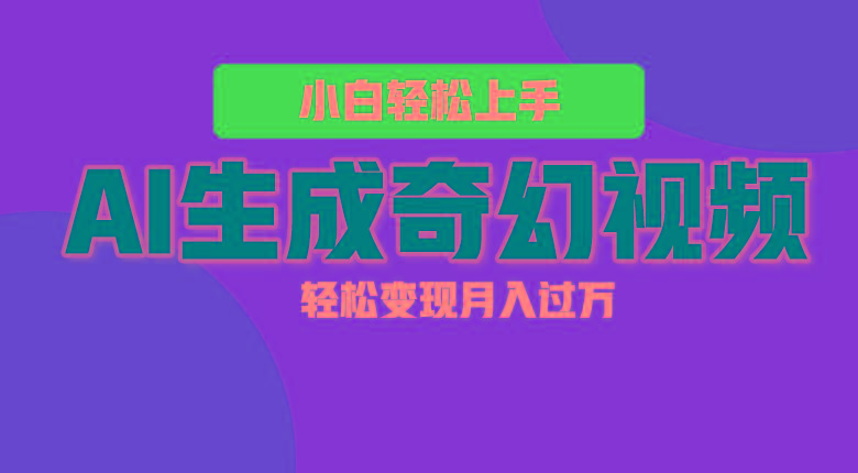 轻松上手！AI生成奇幻画面，视频轻松变现月入过万-博库