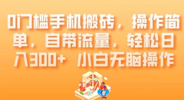 0门槛手机搬砖，操作简单，自带流量，轻松日入300+小白无脑操作-博库