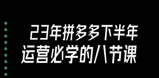 大牙·23年下半年拼多多运营必学的八节课（18节完整）-博库