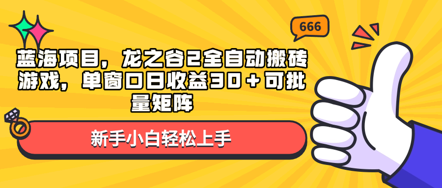 蓝海项目，龙之谷2全自动搬砖游戏，单窗口日收益30＋可批量矩阵-博库