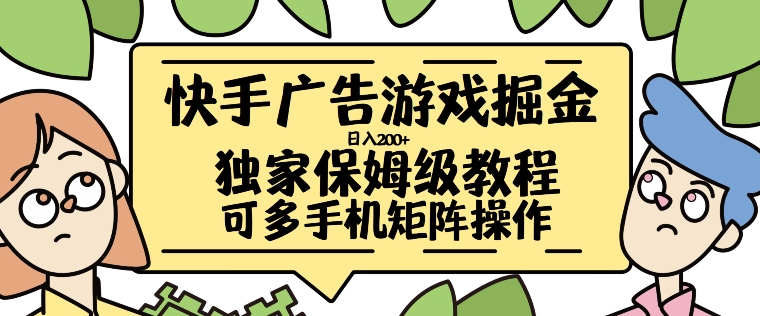 快手广告游戏掘金日入200+，让小白也也能学会的流程【揭秘】-博库