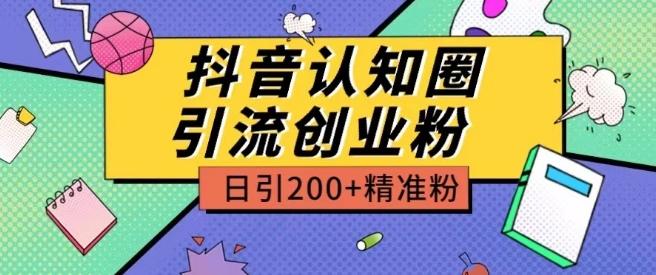 外面收费3980抖音认知圈引流创业粉玩法日引200+精准粉【揭秘】-博库