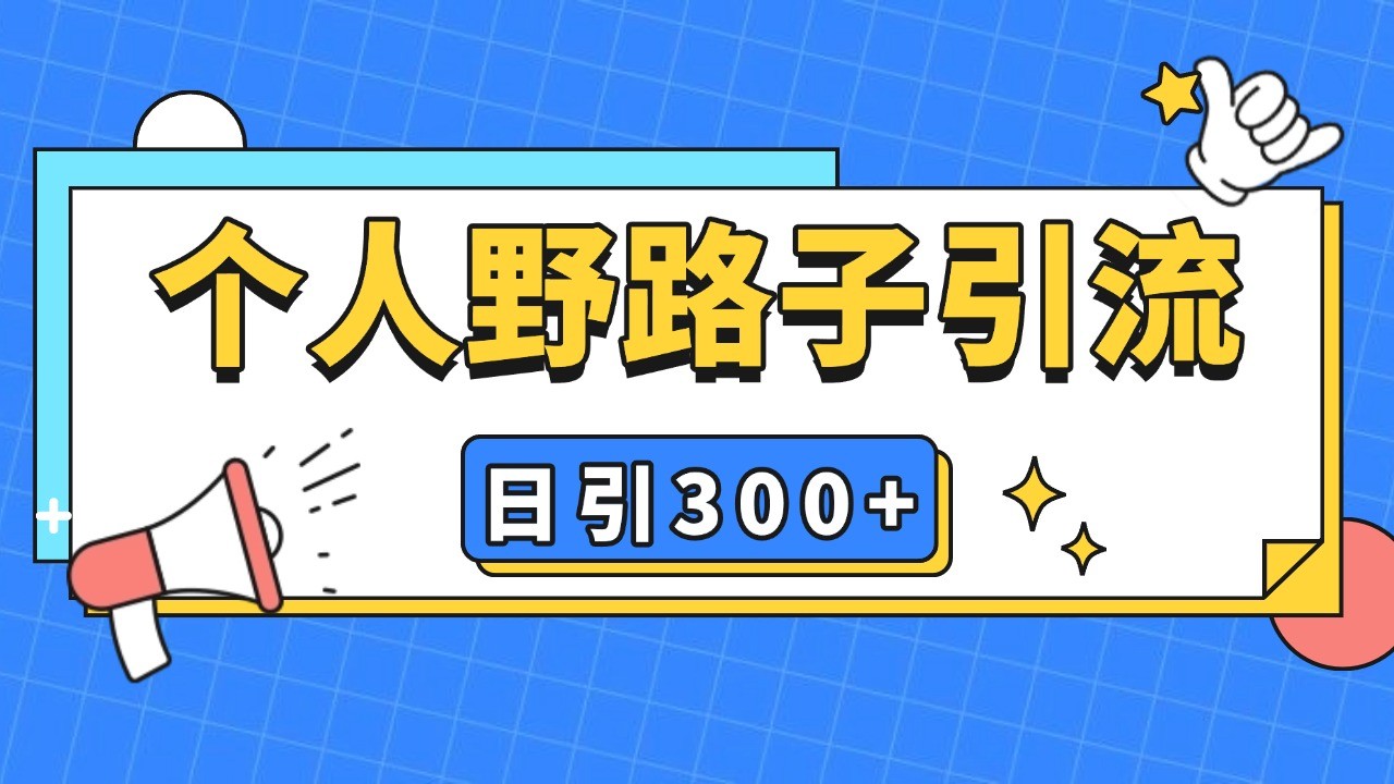 个人野路子引流日引300+精准客户，暴力截流玩法+克隆自热-博库