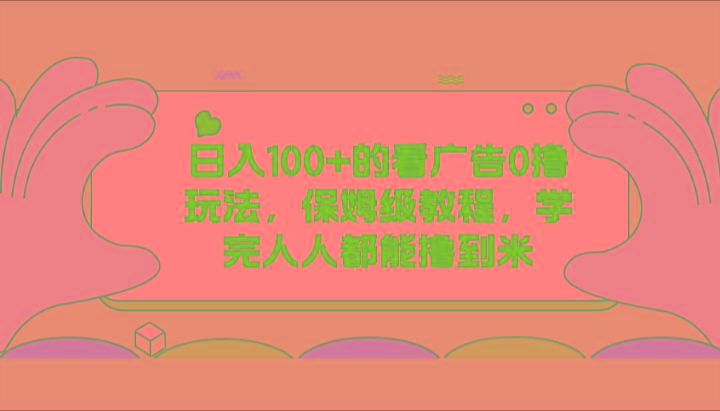 日入100+的看广告0撸玩法，保姆级教程，学完人人都能撸到米-博库