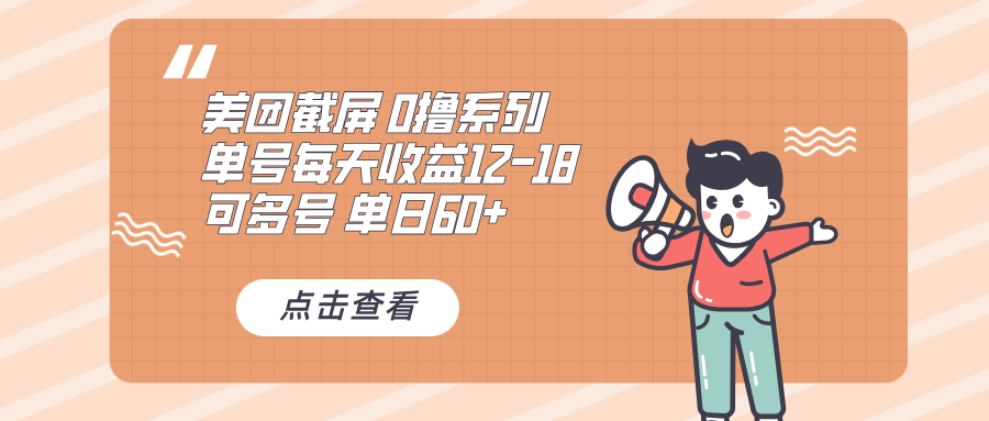 0撸系列 美团截屏 单号12-18 单日60+ 可批量-博库