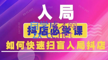 蓝狐电商·抖音商城运营课程(更新24年6月)-博库