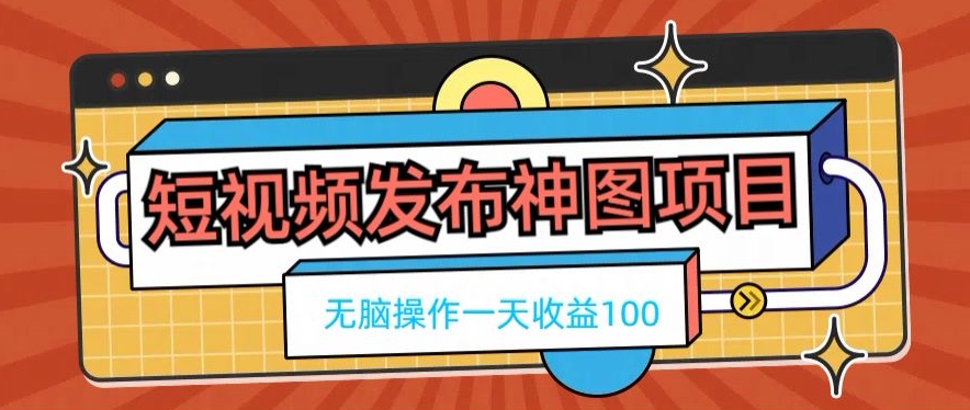 短视频发布神图项目，无脑操作，一天收益100-博库