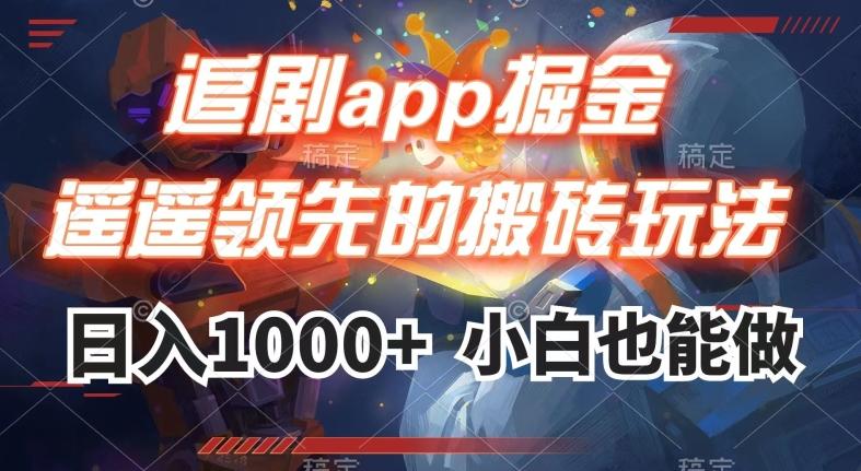 追剧app掘金，遥遥领先的搬砖玩法,日入1000+-博库