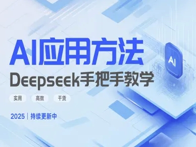 Deepseek实际应用技巧—手把手教学版，实用高效干货-博库