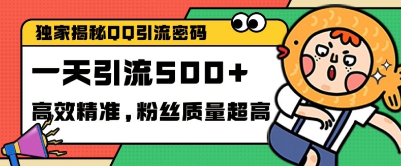 独家解密QQ里的引流密码，高效精准，实测单日加100+创业粉【揭秘】-博库