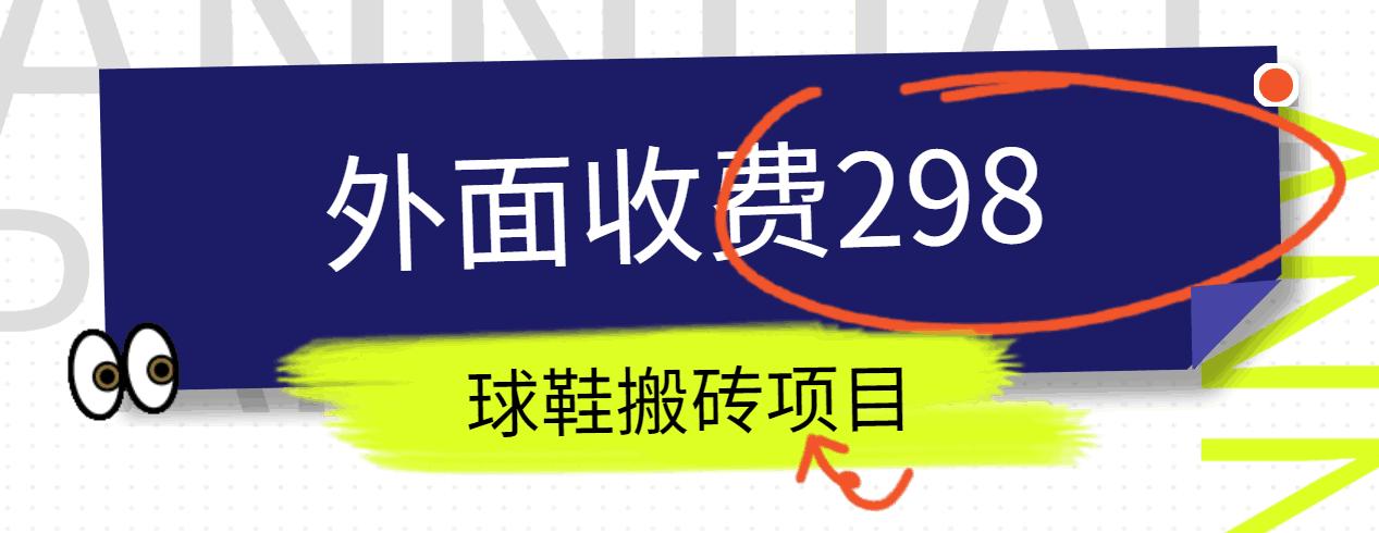 外面收费298的得物球鞋搬砖项目详细拆解教程-博库