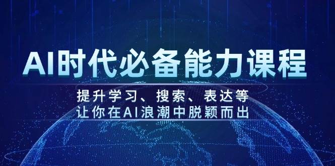 AI时代必备能力课程，提升学习、搜索、表达等，让你在AI浪潮中脱颖而出-博库