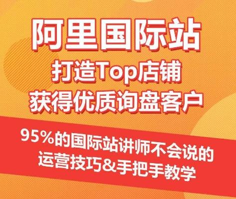 【阿里国际站】打造Top店铺&获得优质询盘客户，​95%的国际站讲师不会说的运营技巧-博库